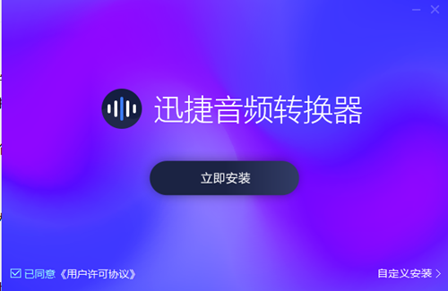 迅捷音頻轉(zhuǎn)換器