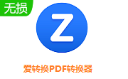 愛轉(zhuǎn)換PDF轉(zhuǎn)換器