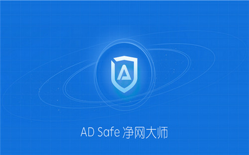 ADSafe凈網(wǎng)大師