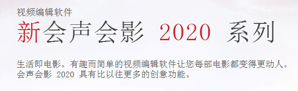 會(huì)聲會(huì)影2020