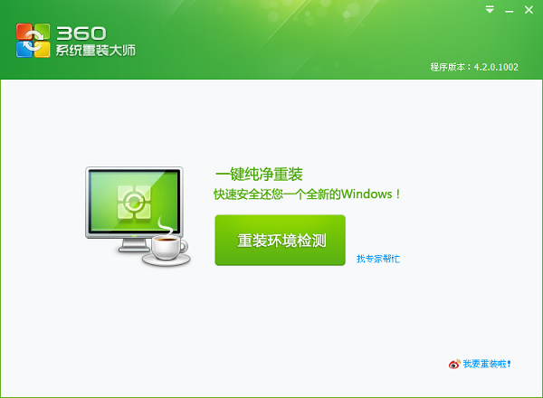 360系統(tǒng)重裝大師6.0.0.1001
