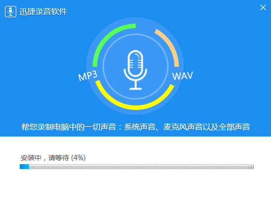 迅捷錄音軟件