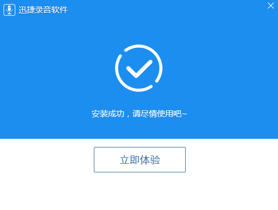 迅捷錄音軟件