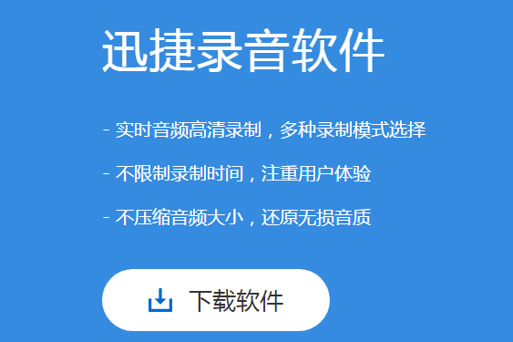 迅捷錄音軟件