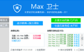 max殺毒衛(wèi)士