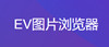 EV圖片瀏覽器
