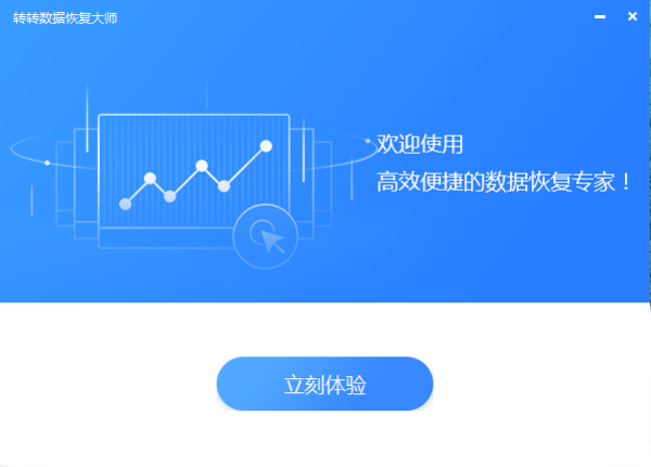 轉(zhuǎn)轉(zhuǎn)大師數(shù)據(jù)恢復(fù)軟件