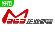 263企業(yè)郵箱