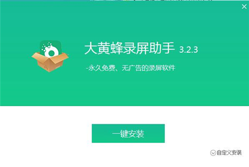 大黃蜂錄屏軟件
