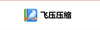 飛壓