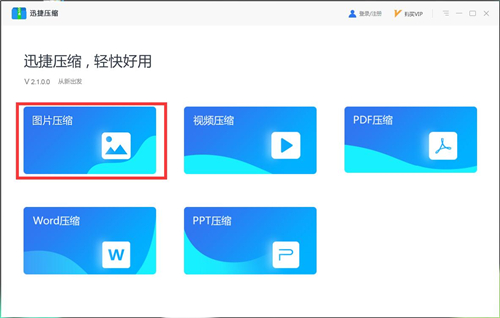迅捷壓縮