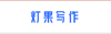 燈果寫作