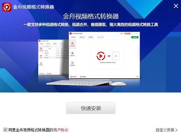 金舟視頻格式轉(zhuǎn)換器