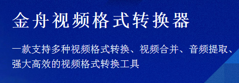 金舟視頻格式轉(zhuǎn)換器