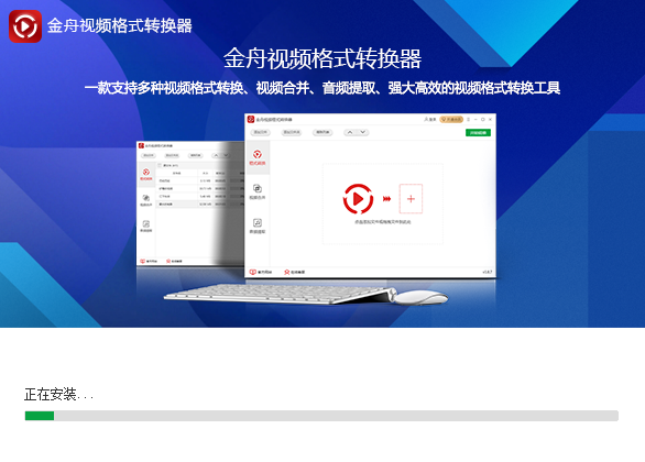金舟視頻格式轉(zhuǎn)換器