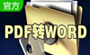 全方位PDF轉(zhuǎn)換器