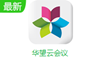 華望云會議