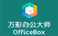 萬(wàn)彩辦公大師