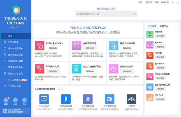 萬(wàn)彩辦公大師