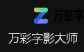 萬彩字影大師