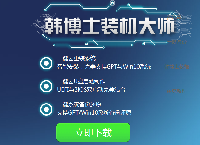 韓博士裝機(jī)大師