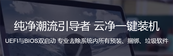 云凈裝機(jī)大師