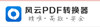風云PDF轉換器
