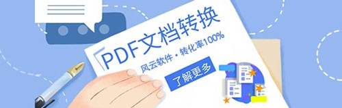 風云PDF轉換器