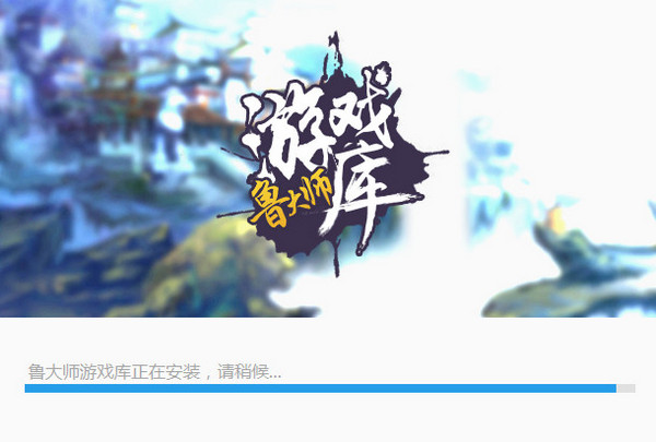 魯大師游戲庫(kù)