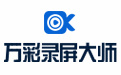 萬彩錄屏大師