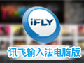 訊飛語(yǔ)音輸入法