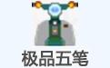 極品五筆輸入法