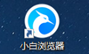 小白瀏覽器