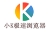 小K極速瀏覽器