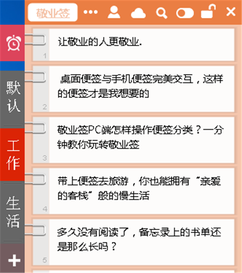 敬業(yè)簽桌面便簽軟件