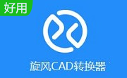 旋風CAD轉(zhuǎn)換器