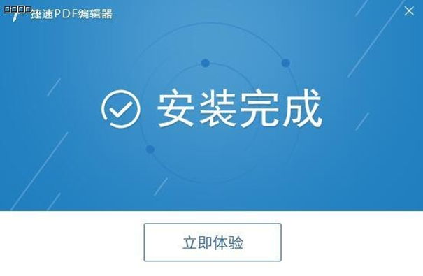 捷速PDF編輯器