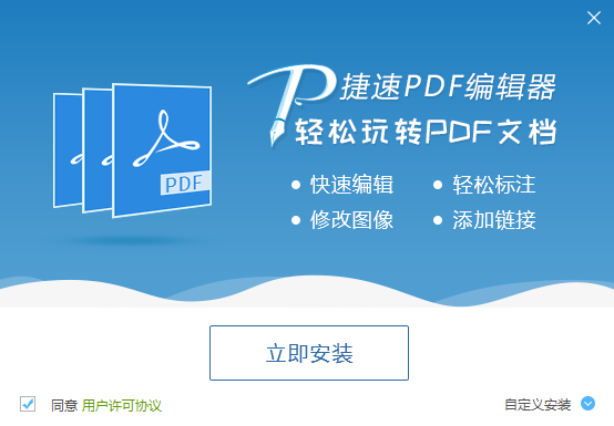 捷速PDF編輯器
