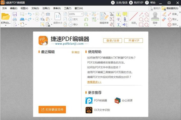 捷速PDF編輯器