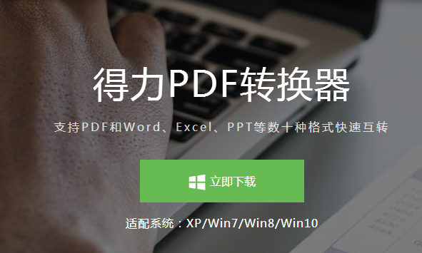 得力PDF轉換器