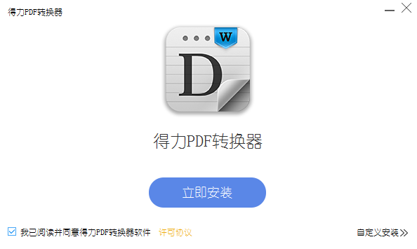 得力PDF轉換器
