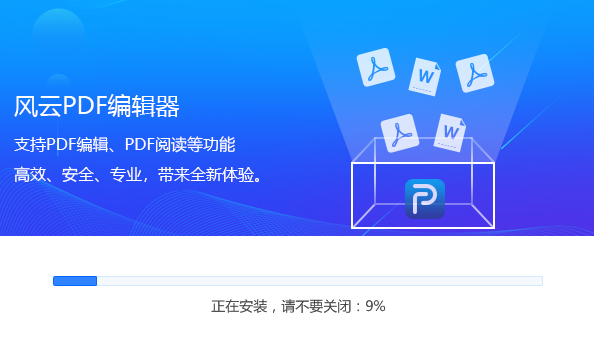 風云PDF編輯器