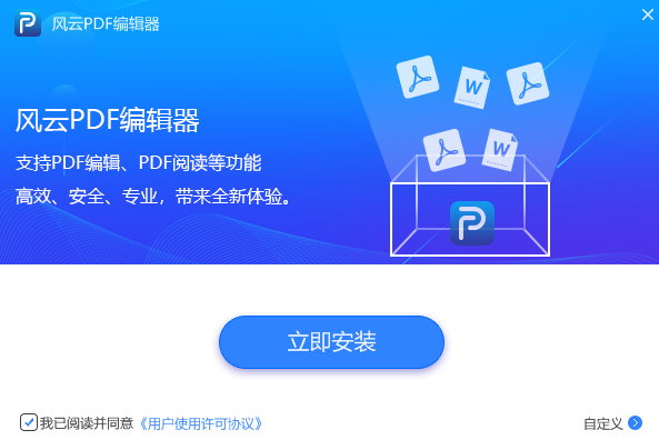 風云PDF編輯器