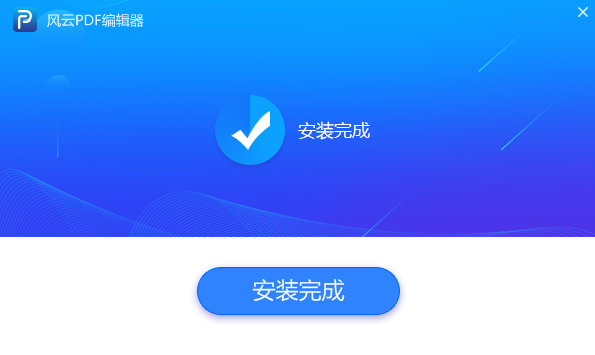 風云PDF編輯器