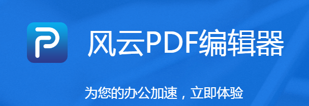風云PDF編輯器