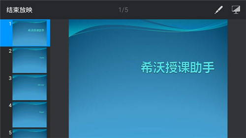 希沃授課助手