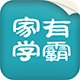 家有學(xué)霸學(xué)生版