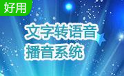 文字轉(zhuǎn)語音播音系統(tǒng)