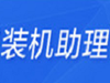 裝機(jī)助理
