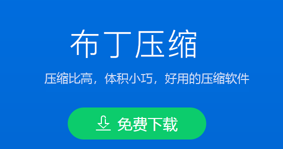 布丁壓縮